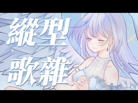 【縱型歌雜】開學了.ᐟ‪‪.ᐟ 要進入新的生活階段了✨ #直式直播 #shorts 【白月心宿】