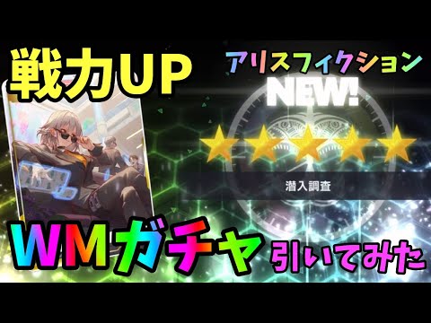 【アリスフィクション】戦力UPのためにWMガチャ70連！星5WMは効果が凄い⁉︎【アリフィ】