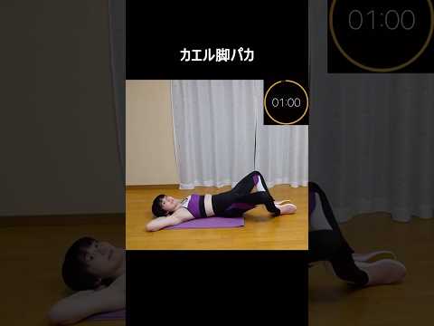 【ミニトレ】カエル脚パカ【1分間筋トレ/ボディメイク/筋トレ/ダイエット】