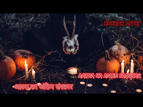 आत्मा का अन्तिम संस्कार Aatmaka Antim Sanskar | Hindi Horror Story | Horror Kahaniya | Horror Story