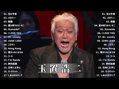 玉置浩二ショー 2021 Koji Tamaki 人気曲 メドレー - Best Songs Of Koji Tamaki