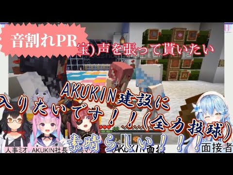 [AKUKIN面接]マリンの要望にもしっかり応えていく雪花ラミィ　大声でPR