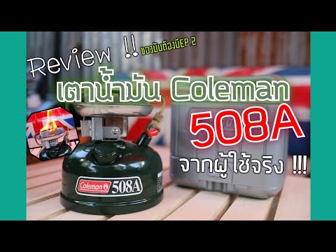 รีวิว เตาน้ำมัน Coleman 508a มีดีที่ทนทาน