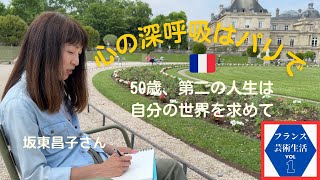 【フランス芸術生活】第二の人生は、50歳でひとりパリ暮らし- グラフィックデザイナー　坂東昌子さん　#坂東昌子 #パリ暮らし #フランス生活 　#フランス芸術生活 #海外移住