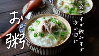 食べすぎ・飲みすぎた次の日に食べたい♪お粥レシピ【鶏粥】