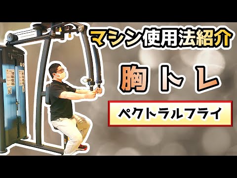 【マシン紹介】ペクトラルフライ【胸トレ】【佐野市田沼24Hジム：AEGYM】