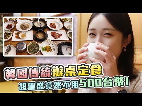 韓國的宴客餐點是什麼呢? 不是韓式烤肉也不是豆腐鍋!! | 韓式辦桌 最傳統風格韓食! 羊羊양양