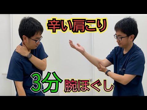 【3分動画】肩こりブっとぶ！ 腕のマッサージをすると運動連鎖で肩こりがなくなります！