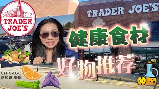 【Trader Joes 健康食材】好物推荐 | 有机酱料， 坚果，水果，有机蔬菜，益生菌，cheese，小份量的健康营养看完就去买！