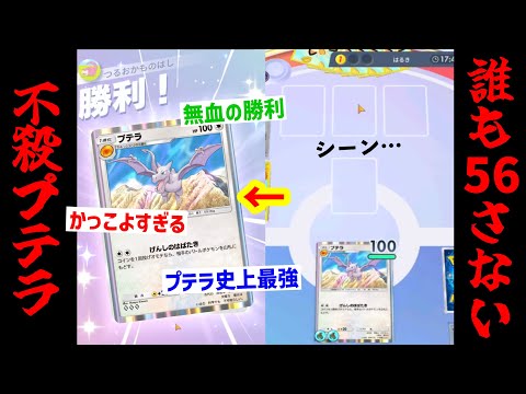 もうポケモン同士で傷つけ合うのはやめないか？誰も傷つけない不殺のプテラ【ポケポケ】 Pokémon Trading Card Game Pocket