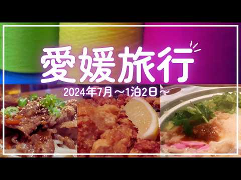 愛媛旅行1泊2日【2024年7月】〜道後温泉・タオル美術館〜☆温泉街を満喫&食べて飲んで大満足☆