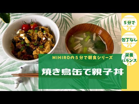 MIHIROの５分で朝食シリーズ「焼き鳥缶で親子丼」