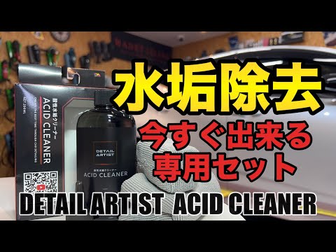 手軽に水垢除去ができる！！【DETAIL ARTIST  ACID CLEANER】