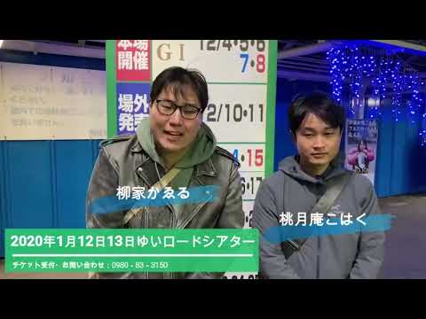 令和初春！石垣島結寄席「柳家かゑる×桃月庵こはく」二人会