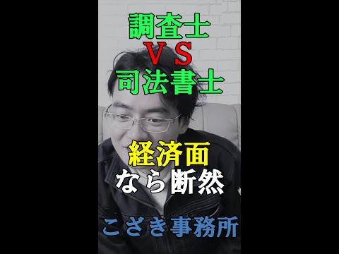 【土地家屋調査士の日常】土地家屋調査士ＶＳ司法書士　経済面なら断然