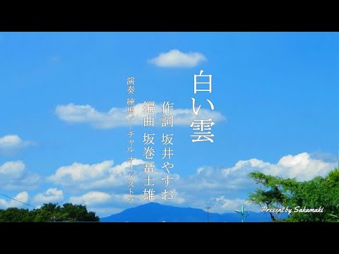 白い雲 　作詞：坂井やすお　作/編曲：坂巻冨士雄　唄：Vocaloid