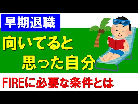 早期退職に向いてると思ったこと