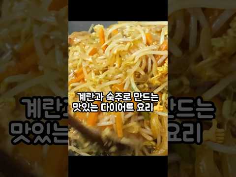 맛있는 다이어트 요리 / 계란요리 / 숙주요리 / 간단레시피