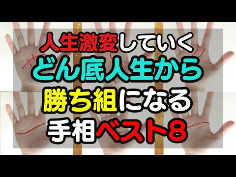 人生が変わるどん底から這い上がって勝ち組になる手相BEST8