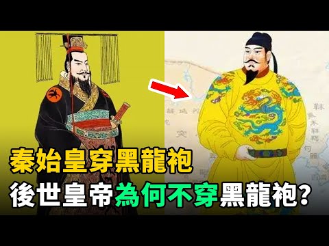 秦始皇穿黑龍袍，後世皇帝為何不穿黑龍袍？秦朝乾了兩件事，導致不敢穿