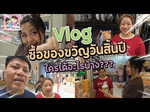 Vlog ซื้อของขวัญวันสิ้นปี ใครได้อะไรบ้าง Happy Channel