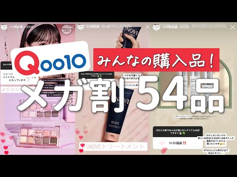 【Qoo10メガ割】ぜ〜んぶ欲しい！みんなの買いたいアイテム54品ガチ紹介！