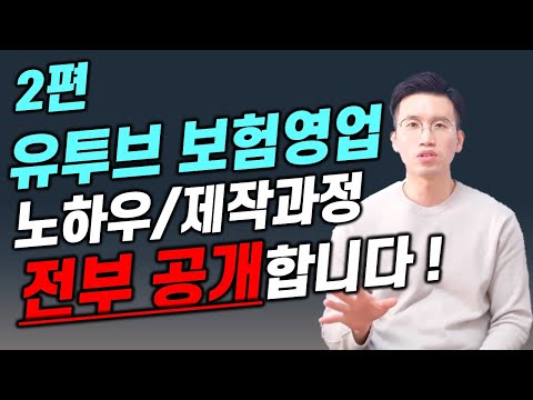 보험DB가 쏟아지는 유투브영상 제작방법 (수년간의 노하우를 아낌없이 오픈합니다)