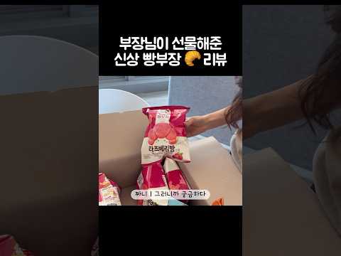 [오푸파] 부장님이 선물해준 신상 빵부장 리뷰 #과자먹방 #편의점신상 #농심