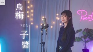 李榮浩 Ronghao Li -【烏梅子醬 The Dark Plum Sauce】| Cover 7en | Pocats Studio