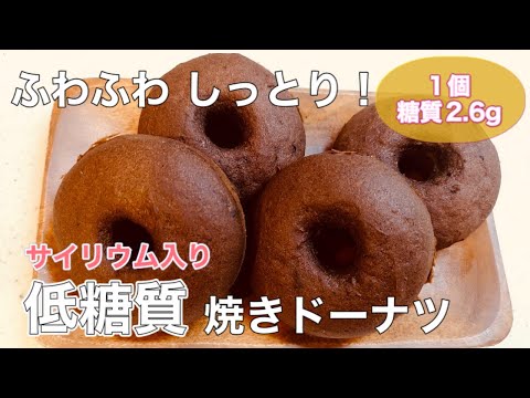 【1個 糖質2.6g】サイリウム入り「低糖質焼きドーナツ」の作り方【血糖値も測定】