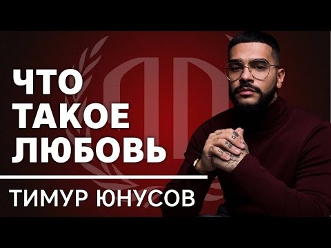 Тимати «Что такое любовь?». Тимати Часть 1.