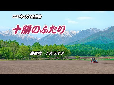 『十勝のふたり』藤原浩　カラオケ　2024年9月4日発売