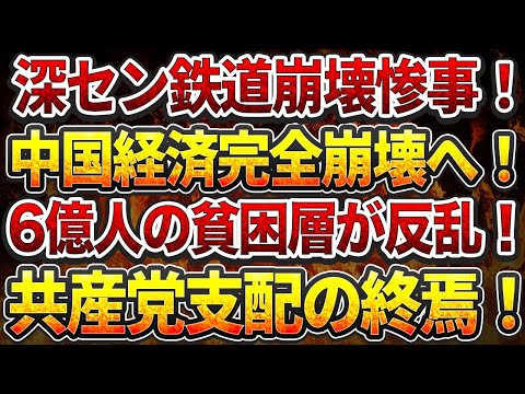 深セン鉄道崩壊惨事！中国経済完全崩壊へ！6億人の貧困層が反乱！共産党支配の終焉！