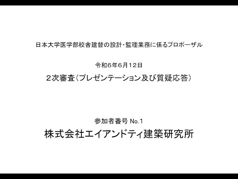 日本大学医学部校舎建替の設計・監理業務に係るプロポーザル２次審査（プレゼンテーション及び質疑応答）参加者番号Ｎｏ．１　株式会社エイアンドティ建築研究所