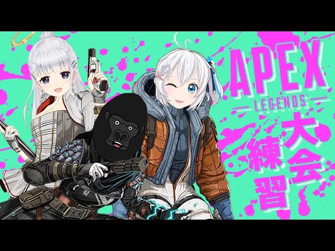 【Apex Legends】 #V最協 練習カスタムDay1生放送or謝罪配信?!🥝【バーチャルゴリラ・白百合リリィ・電脳少女シロ/  #電脳鬼ゴリラ #4】