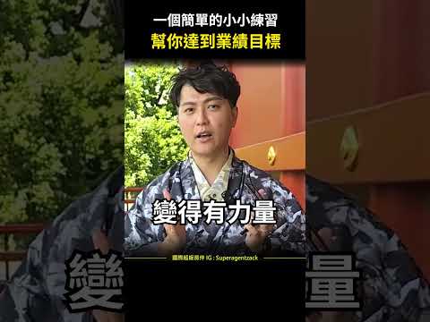 【提升業績】一個簡單的小小練習，幫你每年都達到業績目標 #shorts