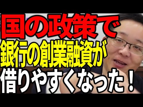 国の政策で銀行の創業融資が借りやすくなった！