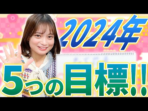 森下アナが2024年に成し遂げたい5つの目標を大発表！