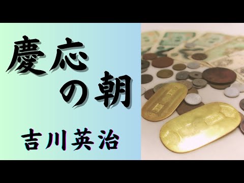 【聴く時代劇　朗読】122　吉川英治「慶応の朝」