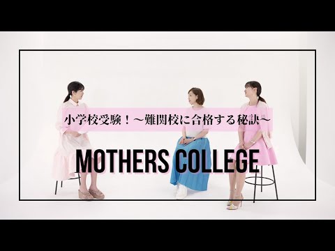 小学校お受験編  ~難関校に合格する秘訣~