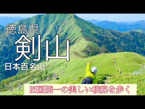 徳島県剣山から次郎笈への美しい稜線を歩く🚶‍♀️🚶‍♂️✨⛰✨