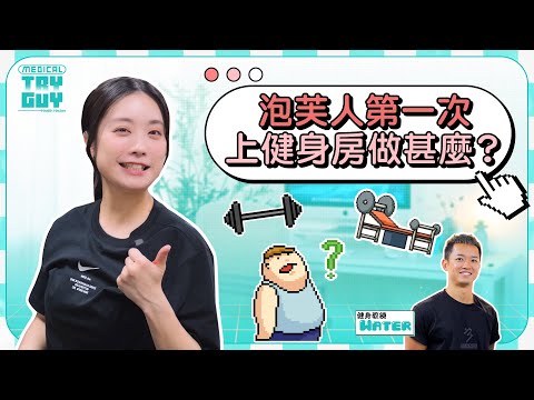 【0運動健身新手】初試一對一的教練課 初學者注意事項 免受傷爆汗動作教學！ | #健康查證 #MedicalTryGuy