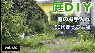 【庭DIY】vlog #120 庭のお手入れ、草むしりと木の剪定をしました