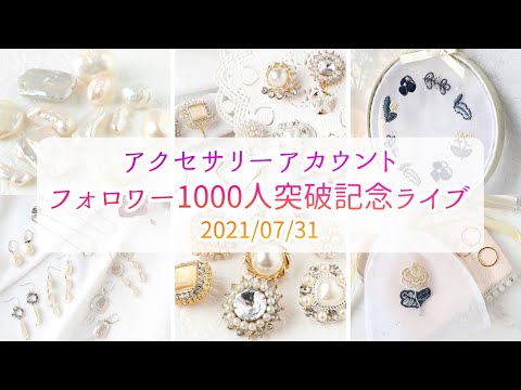 2021年7月31日配信インスタライブ【アクセサリーアカウントフォロワー1000人突破記念】