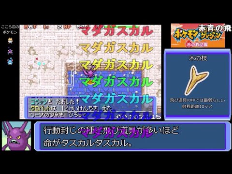 【コメ付きRTA】ポケモン不思議のダンジョン赤の救助隊 クロバット願いの洞窟RTA　1時間34分40秒（参考記録）【ポケダン】【ゆっくり実況】