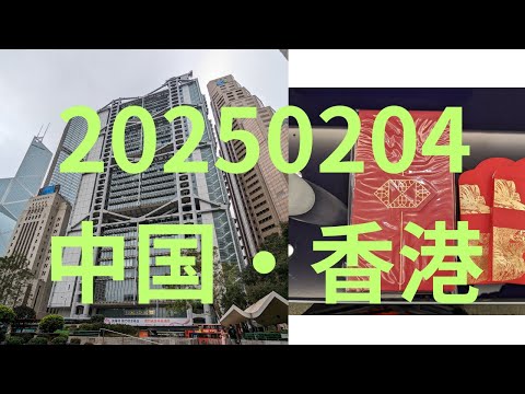 20240205東莞、香港、深圳の移動動画、中国春節移動