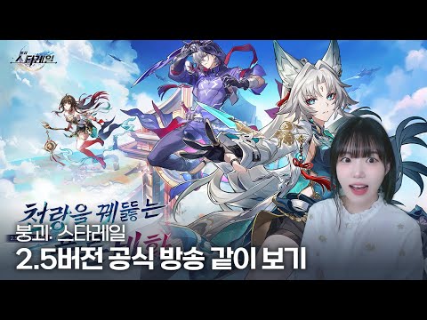 붕괴 스타레일 2.5버전「천랑을 꿰뚫는 푸른 비황」 공식 방송 같이 보기