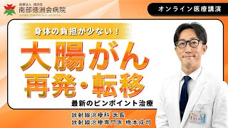 【オンライン医療講演】身体の負担が少ない！大腸がん再発・転移【最新のピンポイント治療】