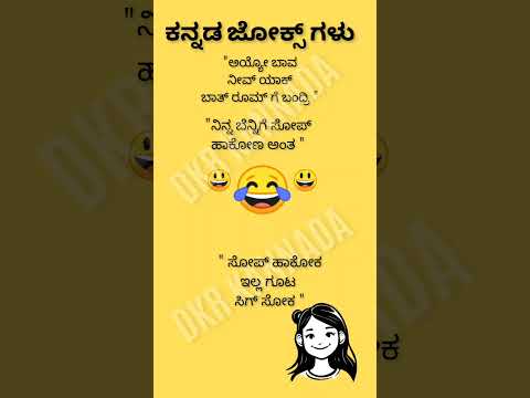 ಕನ್ನಡ ಜೋಕ್ಸ್ 😄😃😃😂😂😂💥💯