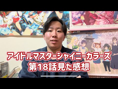 【向かうべき場所を決める】アイドルマスターシャイニーカラーズ第18話見た感想